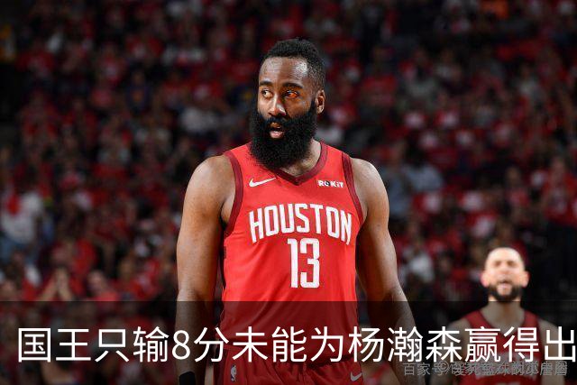 国王只输8分未能为杨瀚森赢得出场机会，开拓者获得两连胜