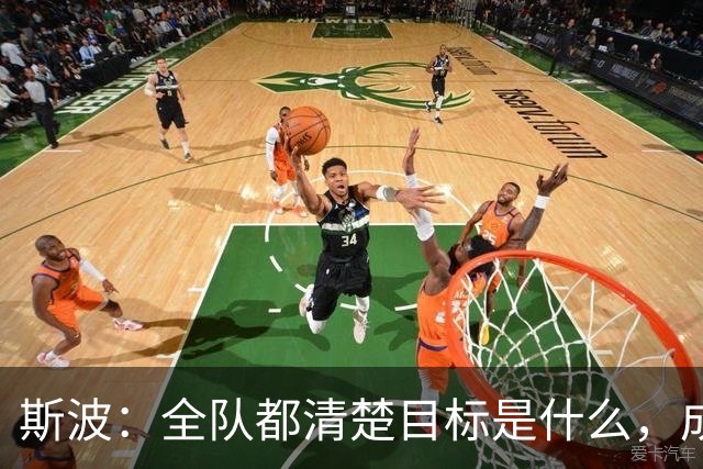 斯波：全队都清楚目标是什么，成熟更衣室是我们的优势