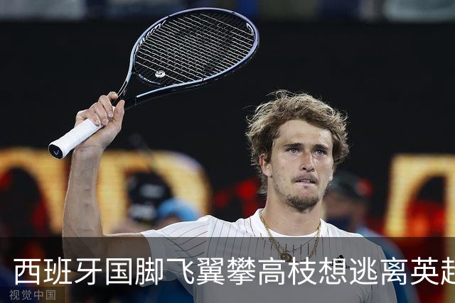 西班牙国脚飞翼攀高枝想逃离英超，要价9000万欧，西甲两豪门都想买他