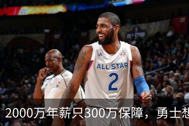 2000万年薪只300万保障，勇士想拿波津合同做交易