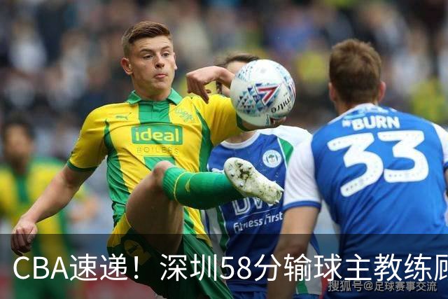 CBA速递！深圳58分输球主教练顾全称比赛非常丑陋，贺希宁说打篮球不再有乐趣了，广东主场首胜老板现场发奖金