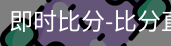 新球体育在线直播入口